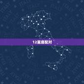 12星座配对，十二星座配对测试