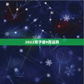 2022双子座9月运势，双子座到2022年会是怎么样？