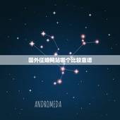 国外征婚网站哪个比较靠谱，征婚的网站有哪些？哪个比较靠谱？