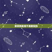 算命到底准不准能信吗，为什么算命能算的很准？有科学依据么？到底该不该相