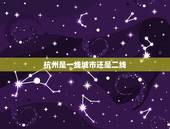 杭州是一线城市还是二线，杭州属于几线城市？