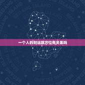 一个人的财运跟方位有关系吗，人的财运与什么有关系