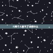 两个人断不了说明什么，什么样的两个人分开后断不开联系？