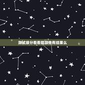 测试缘分看看能跟他有结果么，微信测试缘分到底对方能不能看到
