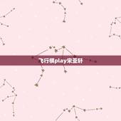 飞行棋play宋亚轩，宋亚轩的粉丝名叫什么