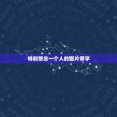 特别想念一个人的图片带字，下雨天思念爱人的图片和文字
