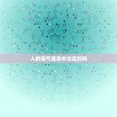 人的运气是命中注定的吗，一个人没财运是不会发财还是不会有钱