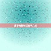 金字旁比较旺的字女孩，女孩子带金字旁的字