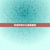 宋亚轩和什么星座最配，时代少年团成员各是什么星座？