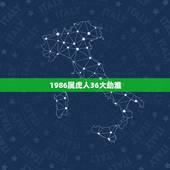 1986属虎人36大劫难，86年属虎的是什么命