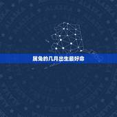 属兔的几月出生最好命，2011年农历几月出生的属兔人命最好