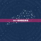 2021招财微信男名，2021年能带来好运的微信名字有哪些？