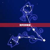 如何测姻缘，怎么测姻缘