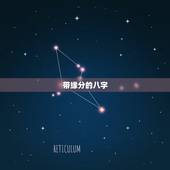 带缘分的八字，什么样的八字命理是和佛道非常有缘分 是非常适合修行的命理