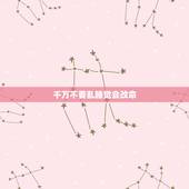 千万不要乱睡觉会改命，9种身上有灵性的征兆