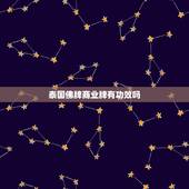 泰国佛牌商业牌有功效吗，泰国佛牌正牌和阴牌有什么区别