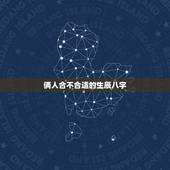 俩人合不合适的生辰八字，如何看双方生辰八字合不合？不合的话如何化解？