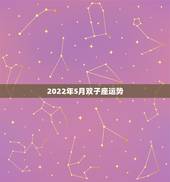 2022年5月双子座运势，双子座到2022年会是怎么样？