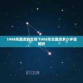 1998年属虎的女孩 1998年女属虎多少岁结婚好