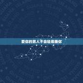 爱你的男人不会轻易睡你，真正爱你的男人，心里往往是这3种惦记，很准，别
