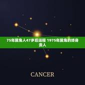 75年属兔人47岁后运程 1975年属兔的终身贵人