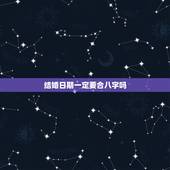 结婚日期一定要合八字吗，农村结婚怎么定的日期一定要生辰八字吗
