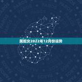 属蛇女2022年12月份运势，1965年蛇55岁大劫已到