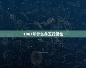 1967年什么命五行属性，1970年什么命五行属性
