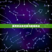 属虎的出生时辰与属相命运，属虎人出生时辰命运