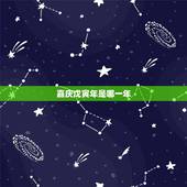 嘉庆戊寅年是哪一年，嘉庆壬申年是哪一年