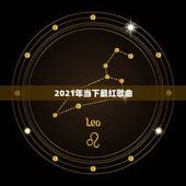 2021年当下最红歌曲，2023年到2021年的热门歌曲有哪些火的歌曲