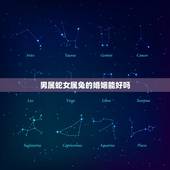 男属蛇女属兔的婚姻能好吗，男属蛇女属兔婚姻好吗？