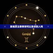 属相及注意事项可以告诉别人吗，民间婚配属相禁忌