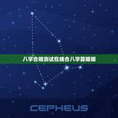 八字合婚测试在线合八字算婚姻，八字合婚-免费算命生辰八字婚姻-八字姻缘
