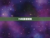 70年属相婚配，70年生属什么的？和哪些属相的人结婚不好？