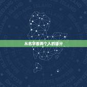 从名字看两个人的缘分，用名字算两个人的缘份