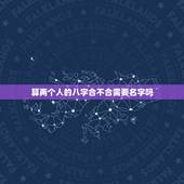 算两个人的八字合不合需要名字吗，怎么算俩人八字合不合？