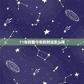 71年的猪今年的财运怎么样，71年4月初一的女猪今年的运势如何