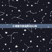 老鼠今年运势2022年，属鼠的2021年明天的运气？