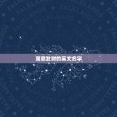 寓意发财的英文名字，招财又吉利的英文名有哪些？