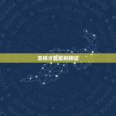 怎样才能聚财转运，如何转运、聚财。