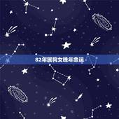 82年属狗女晚年命运，1982年属狗女人的命运