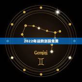 2022年运势测算免费，真正免费八字终身详批