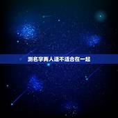 测名字两人适不适合在一起，小红书电脑版