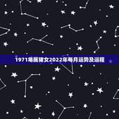 1971年属猪女2022年每月运势及运程，1971年的猪女未来五年的运