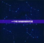一个有力的偏财横财咒语，发横财的咒语