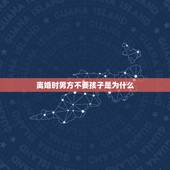 离婚时男方不要孩子是为什么，两人离婚后，为什么男人不想要小孩？