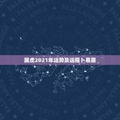 属虎2021年运势及运程卜易居，98年属虎2021年运势及运程