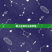 壁上土叫什么名字好，壁上土起名带什么