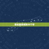取名最忌讳的36个字，孩子起名最忌讳的36个字